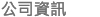 公司資訊